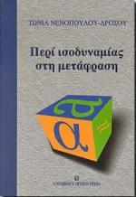 Περί ισοδυναμίας στη μετάφραση