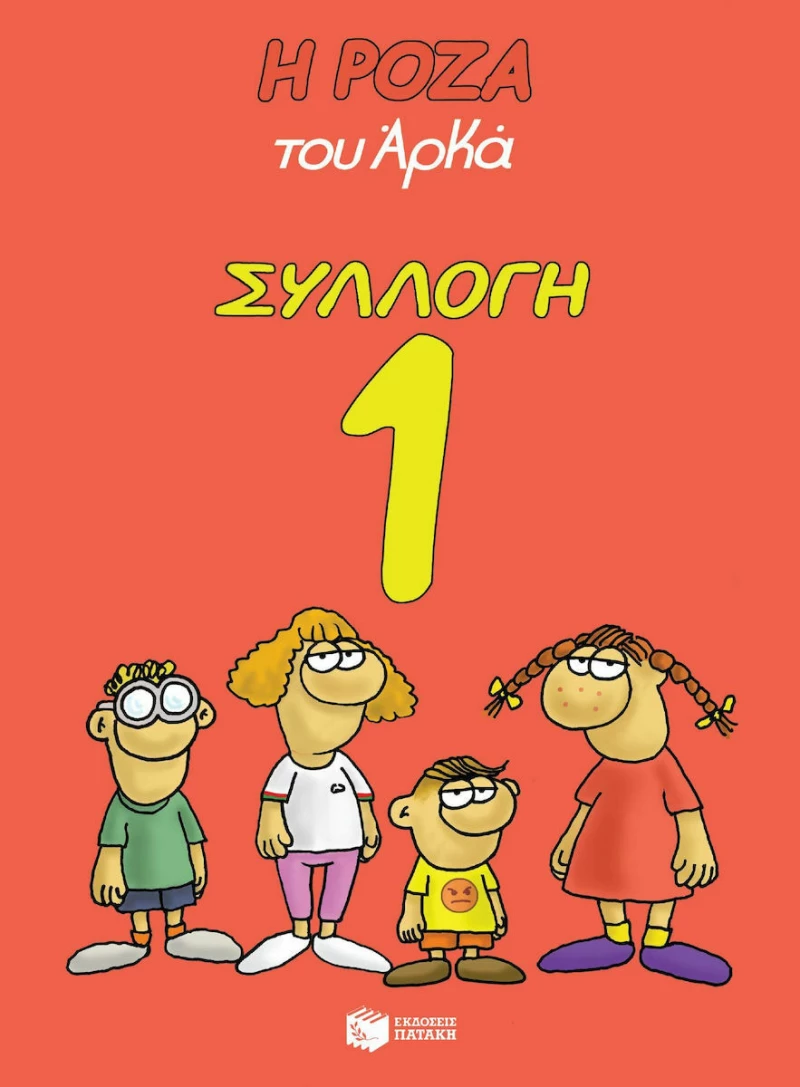 Η Ρόζα του Αρκά, Συλλογή 1