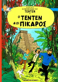 Ο ΤΕΝΤΕΝ ΚΑΙ Ο ΠΙΚΑΡΟΣ