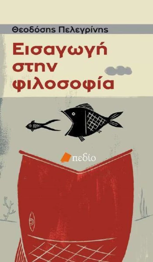 Εισαγωγή στη φιλοσοφία