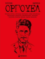 Όργουελ
