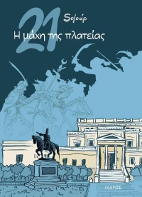 21: Η Μάχη της Πλατείας