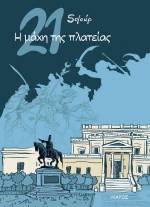 21: Η Μάχη της Πλατείας