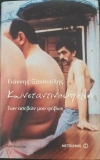 Κωνσταντινούπολη των ασεβών μου φόβων