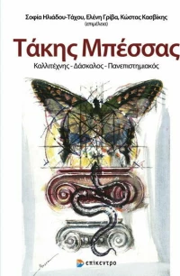Τάκης Μπέσσας, Καλλιτέχνης-Δάσκαλος-Πανεπιστημιακός
