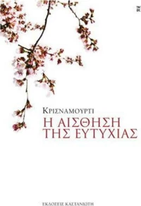 Η αίσθηση της ευτυχίας