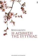 Η αίσθηση της ευτυχίας