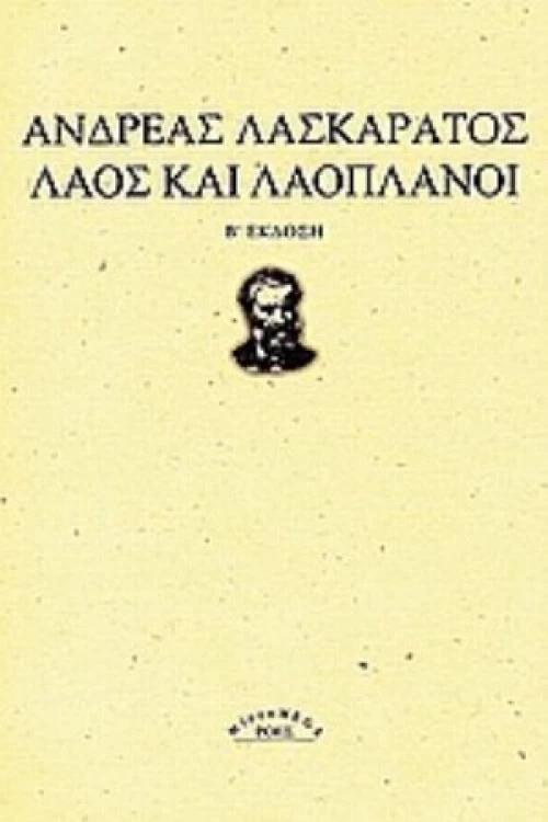 Λαός και λαοπλάνοι
