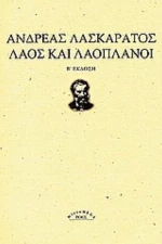 Λαός και λαοπλάνοι