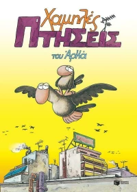 Χαμηλές Πτήσεις, Επίτομο