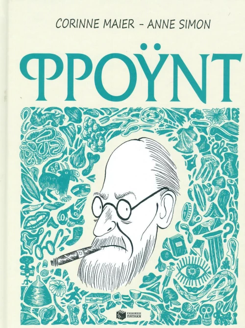 Φρόυντ, Μια βιογραφία σε σκίτσα