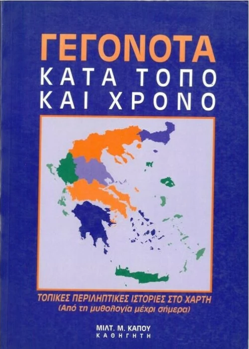 Γεγονότα κατά τόπο και χρόνο