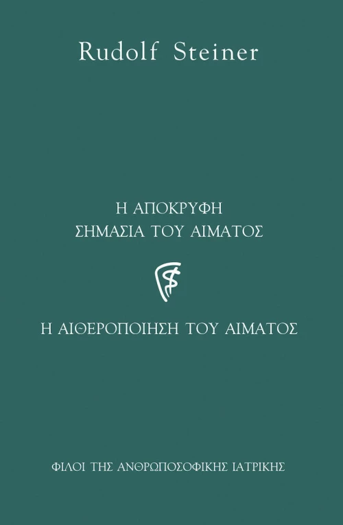 Η απόκρυφη σημασία του αίματος