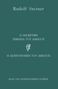 Η απόκρυφη σημασία του αίματος