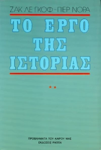 Το έργο της ιστορίας