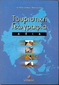 Τουριστική γεωγραφία
