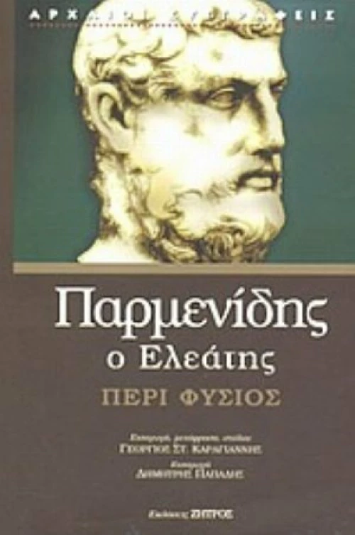 Περί φύσιος, (Περί φύσεως)