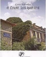 Οι ωραίοι των Αθηνών
