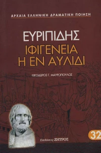 Ιφιγένεια η εν Αυλίδι
