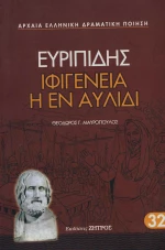 Ιφιγένεια η εν Αυλίδι