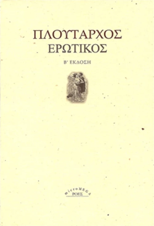 Ερωτικός