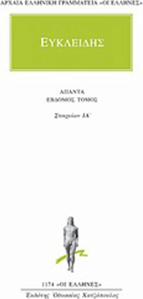 Άπαντα 7, Στοιχείων ΙΑ΄