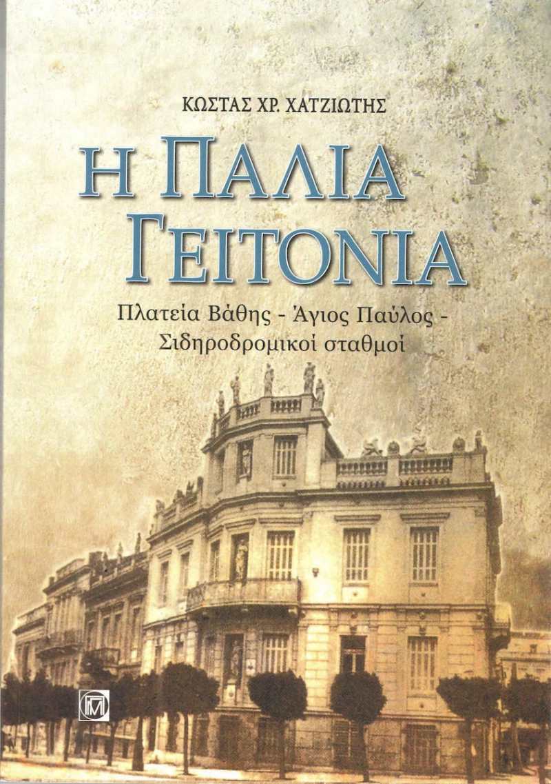 Η παλιά γειτονιά, Πλατεία Βάθης -΄Άγιος Παύλος - Σηδιροδρομικοί σταθμοί