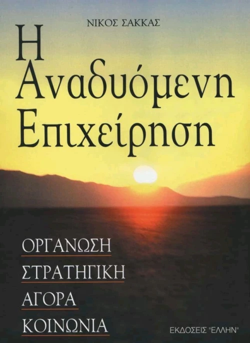 Η αναδυόμενη επιχείρηση