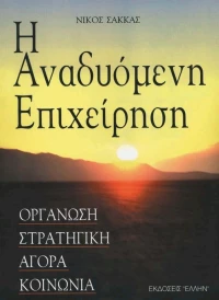 Η αναδυόμενη επιχείρηση
