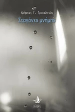 Σταγόνες Μνήμης