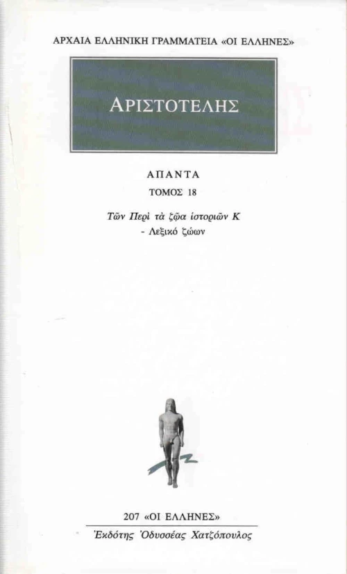 Άπαντα 18, Τα Περί τα Ζώα Ιστοριών Κ' - Λεξικό Ζώων, Τόμος 16