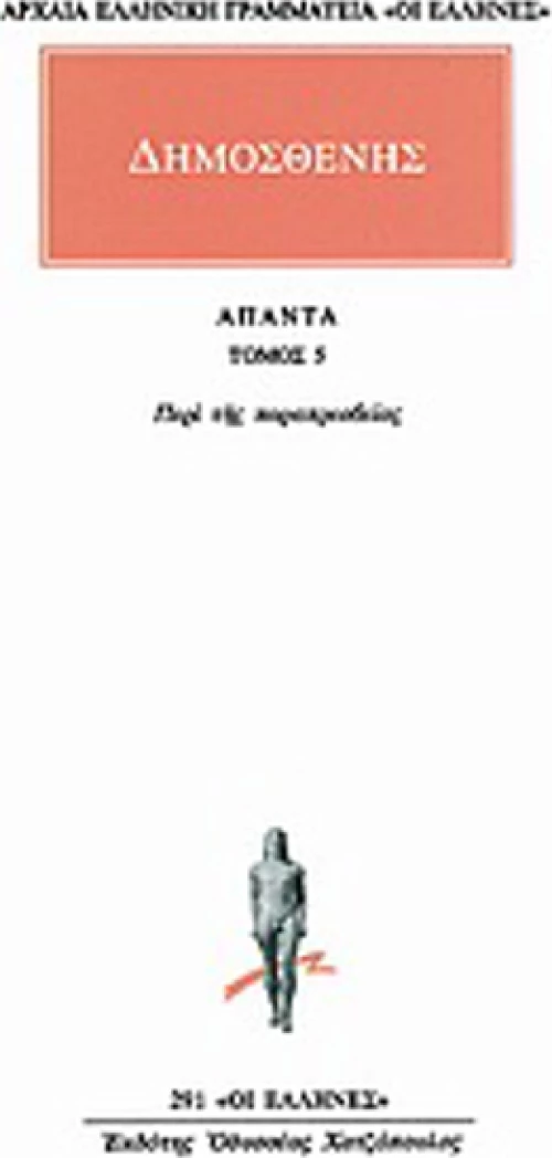 Άπαντα 5, Περί της παραπρεσβείας