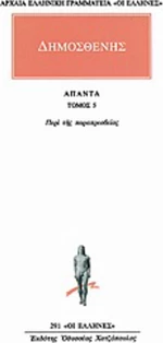 Άπαντα 5, Περί της παραπρεσβείας
