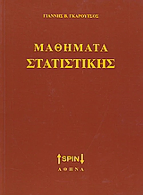 Μαθήματα στατιστικής