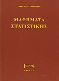 Μαθήματα στατιστικής