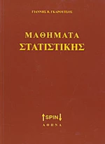 Μαθήματα στατιστικής