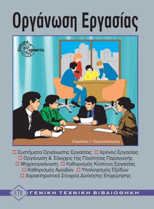 Οργάνωση εργασίας