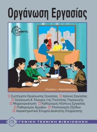 Οργάνωση εργασίας