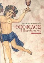 Θεόφιλος, Ο ιδιοφυής σαλός