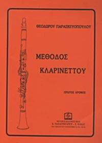 Μέθοδος κλαρινέττου, Πρώτος χρόνος
