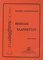 Μέθοδος κλαρινέττου, Πρώτος χρόνος