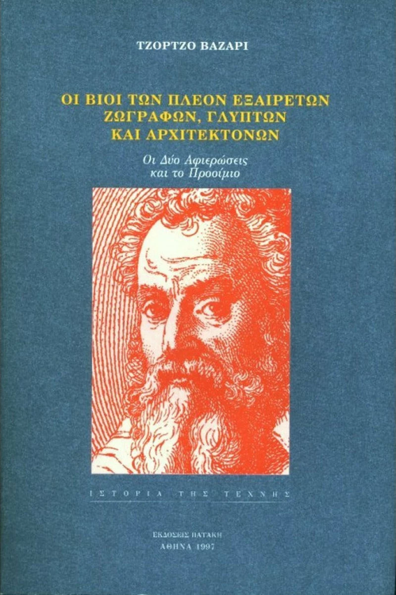 Οι βίοι των πλέον εξαίρετων ζωγράφων, γλυπτών και αρχιτεκτόνων