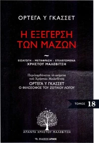Η εξέγερση των μαζών