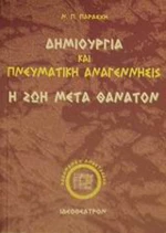 Δημιουργία και πνευματική αναγέννησις