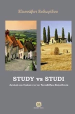 Study vs Studi, Αγγλικά και ιταλικά για την τριτοβάθμια εκπαίδευση