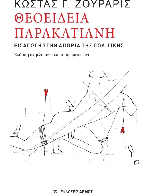 Θεοείδεια παρακατιανή