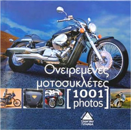 Ονειρεμένες μοτοσυκλέτες [1001 photos]
