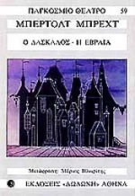 Ο δάσκαλος. Η Εβραία