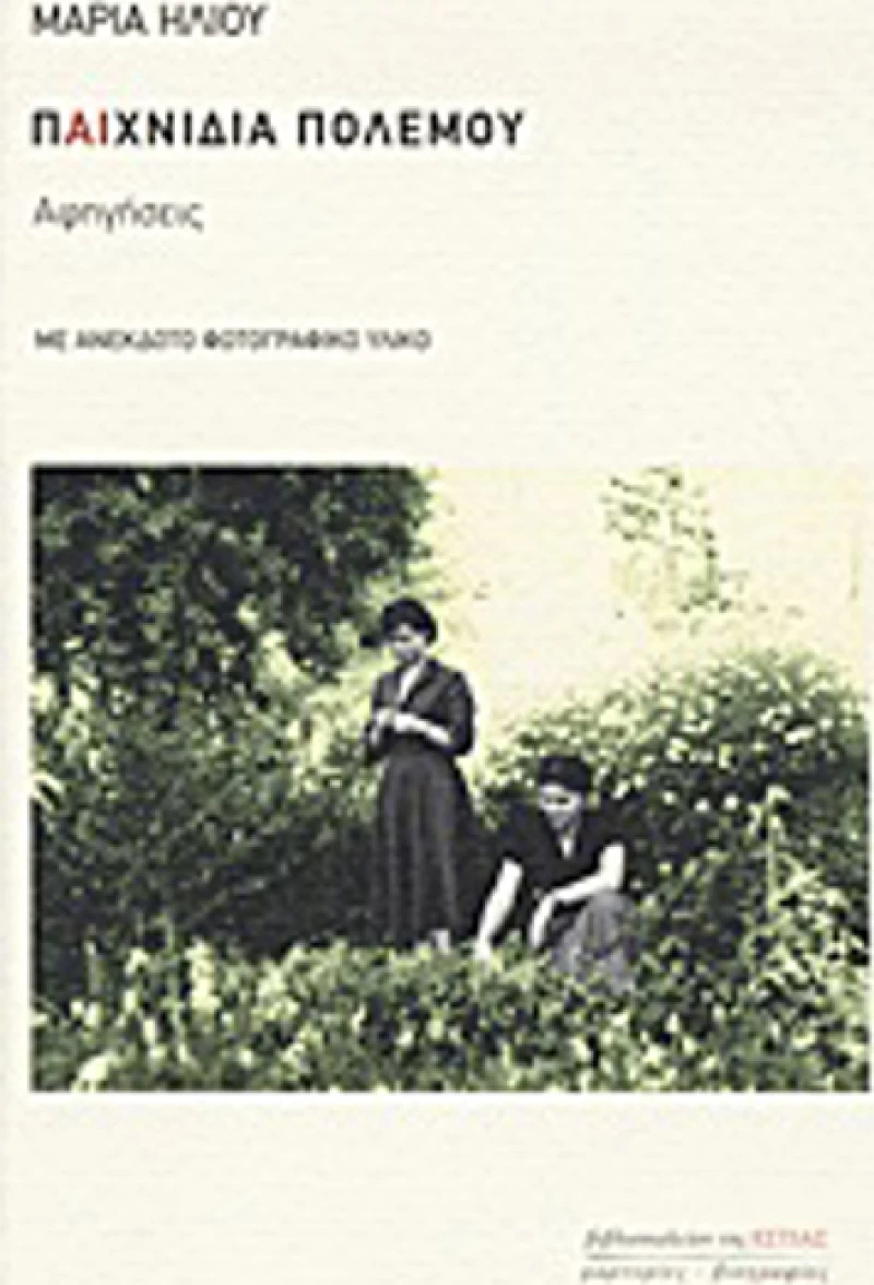 Παιχνίδια πολέμου, Αφηγήσεις: Με ανέκδοτο φωτογραφικό υλικό