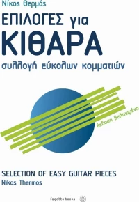 Επιλογές για κιθάρα